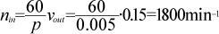 nin=60/p・vout=60/0.005・0.15=1800rpm